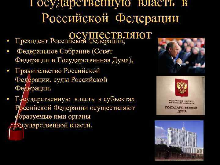 Государственную власть в Российской Федерации осуществляют Президент Российской Федерации, • • Федеральное Собрание (Совет