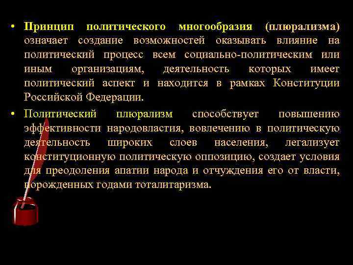  • Принцип политического многообразия (плюрализма) означает создание возможностей оказывать влияние на политический процесс