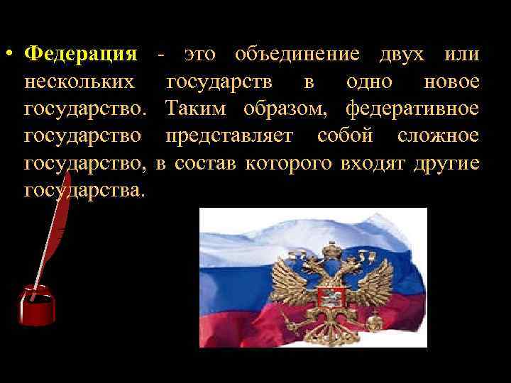 Объединение двух государств. Федеративное государство это объединение. Федерация объединение государств. Федерация это объединение. Федерация это объединение нескольких суверенных государств.