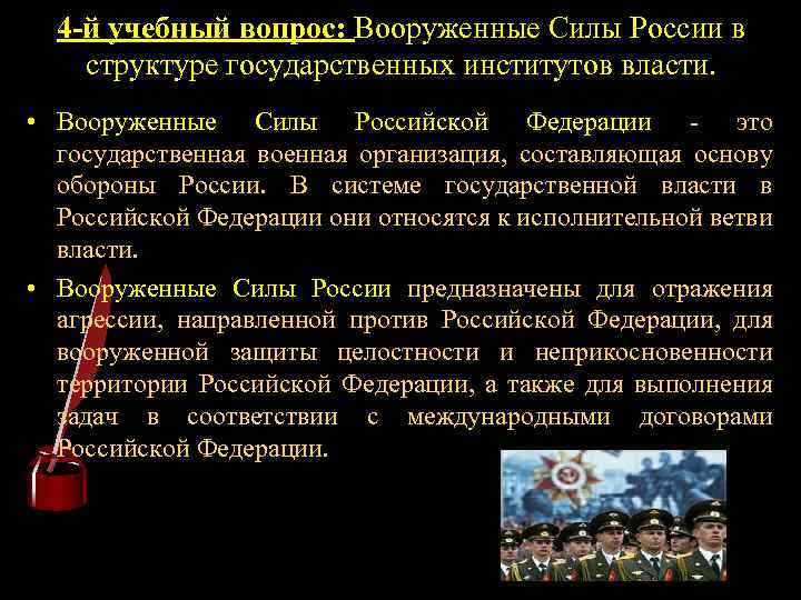 4 -й учебный вопрос: Вооруженные Силы России в структуре государственных институтов власти. • Вооруженные