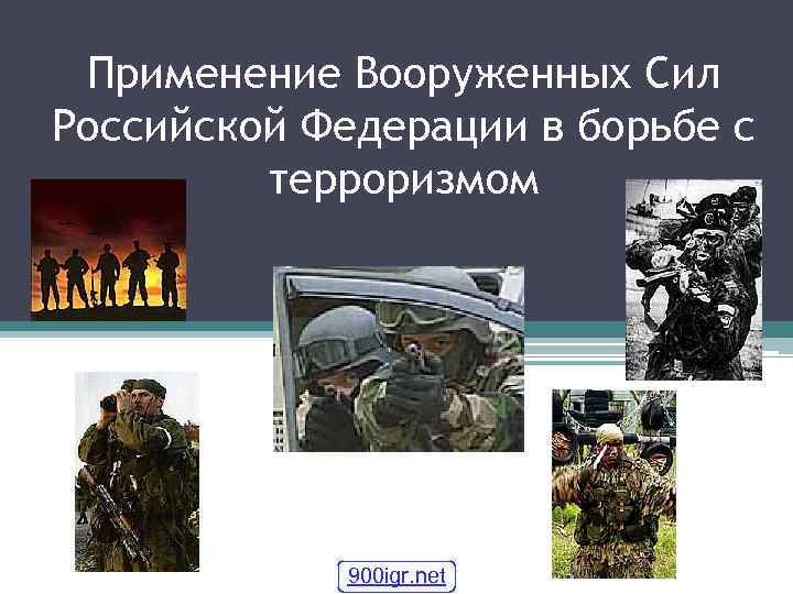 Применение Вооруженных Сил Российской Федерации в борьбе с терроризмом 900 igr. net 