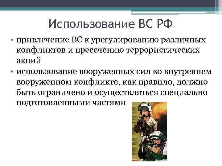 Использование ВС РФ • привлечение ВС к урегулированию различных конфликтов и пресечению террористических акций
