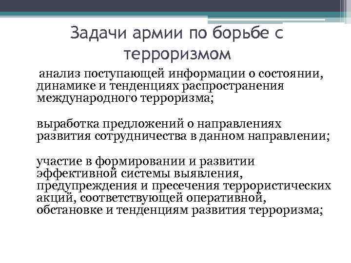 Задачи армии по борьбе с терроризмом анализ поступающей информации о состоянии, динамике и тенденциях