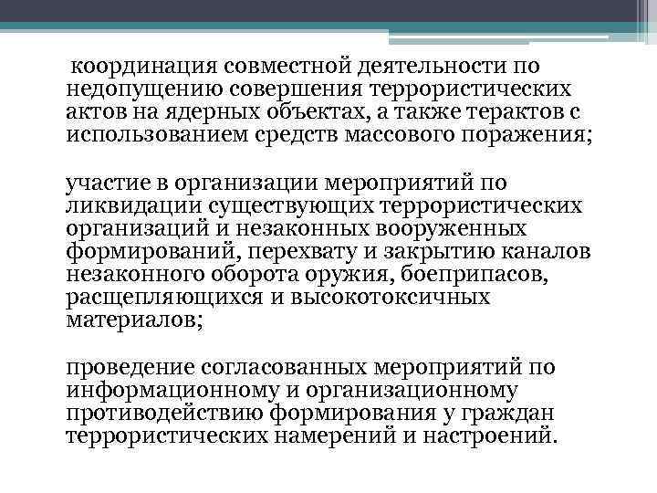 координация совместной деятельности по недопущению совершения террористических актов на ядерных объектах, а также терактов