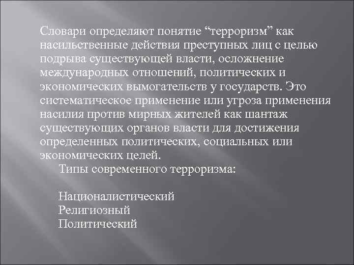 Словари определяют понятие “терроризм” как насильственные действия преступных лиц с целью подрыва существующей власти,