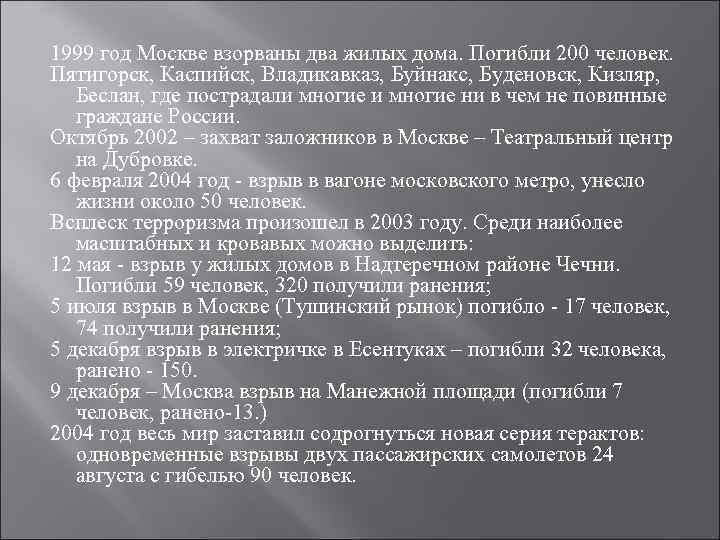 1999 год Москве взорваны два жилых дома. Погибли 200 человек. Пятигорск, Каспийск, Владикавказ, Буйнакс,