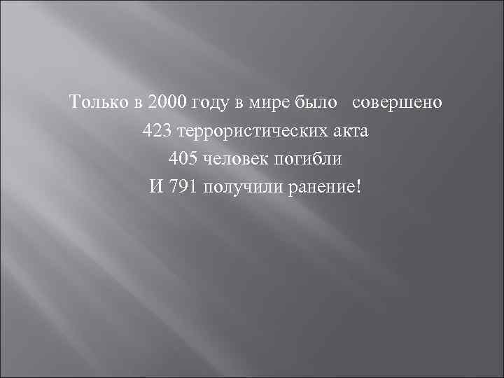 Только в 2000 году в мире было совершено 423 террористических акта 405 человек погибли