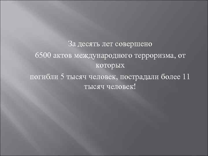 За десять лет совершено 6500 актов международного терроризма, от которых погибли 5 тысяч человек,