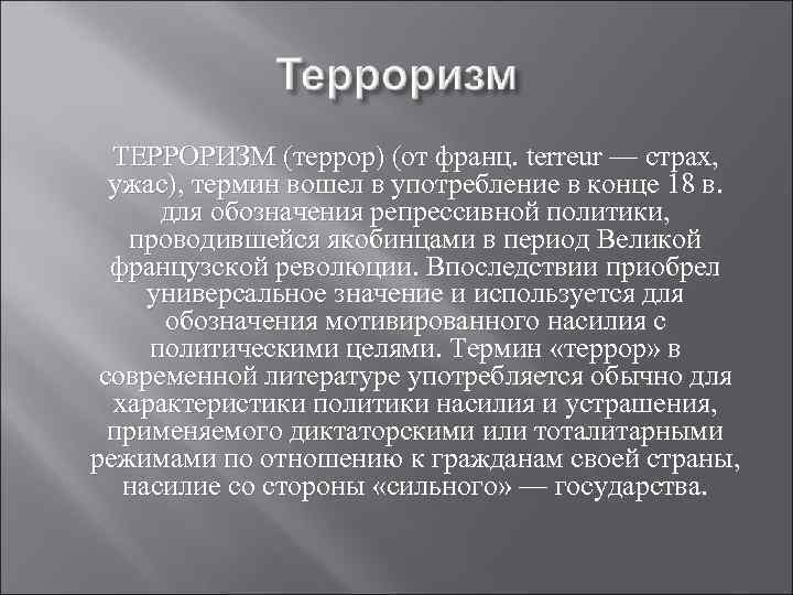 ТЕРРОРИЗМ (террор) (от франц. terreur — страх, ужас), термин вошел в употребление в конце