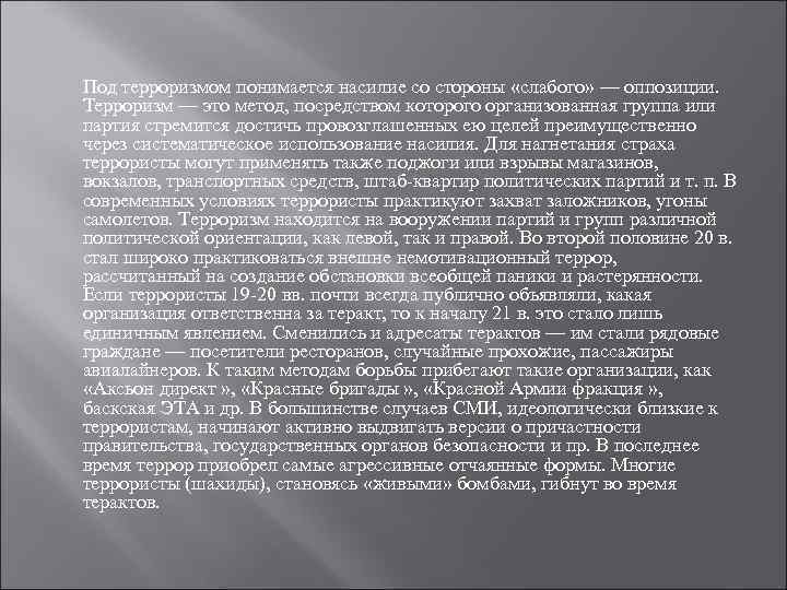 Под терроризмом понимается насилие со стороны «слабого» — оппозиции. Терроризм — это метод, посредством