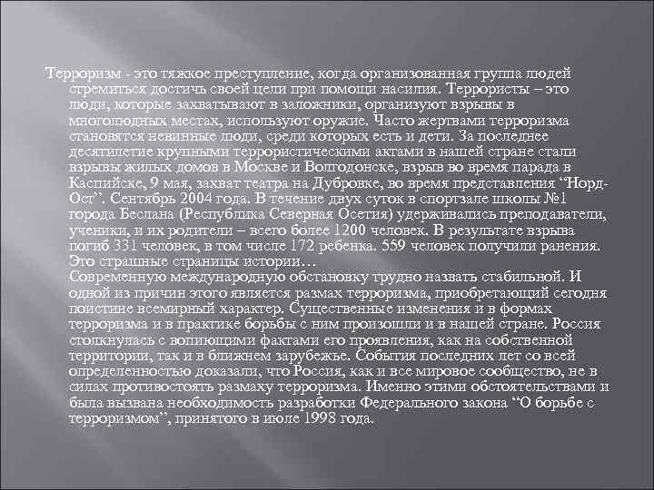  Терроризм - это тяжкое преступление, когда организованная группа людей стремиться достичь своей цели