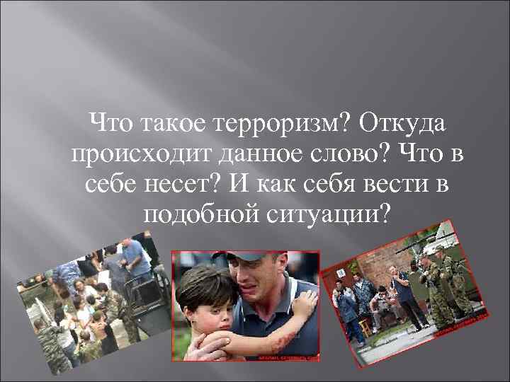 Что такое терроризм? Откуда происходит данное слово? Что в себе несет? И как себя