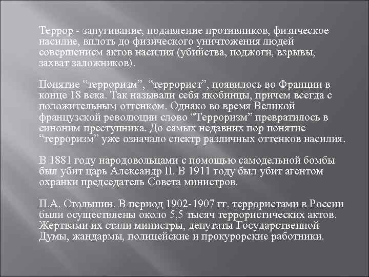  Террор - запугивание, подавление противников, физическое насилие, вплоть до физического уничтожения людей совершением