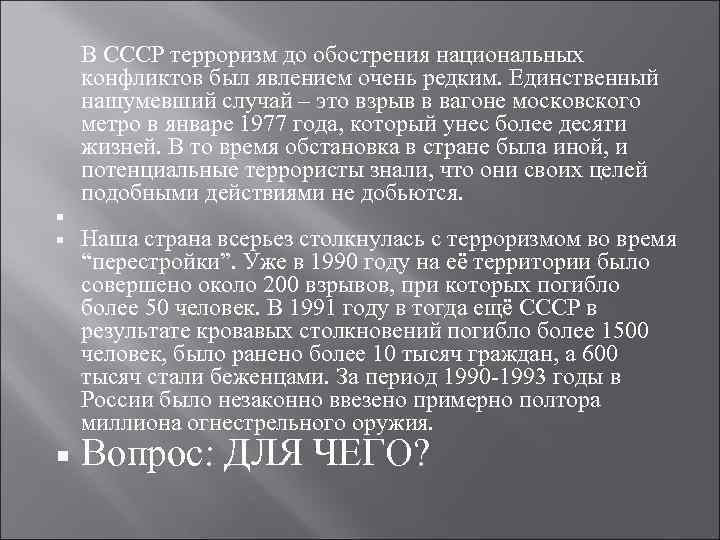  В СССР терроризм до обострения национальных конфликтов был явлением очень редким. Единственный нашумевший