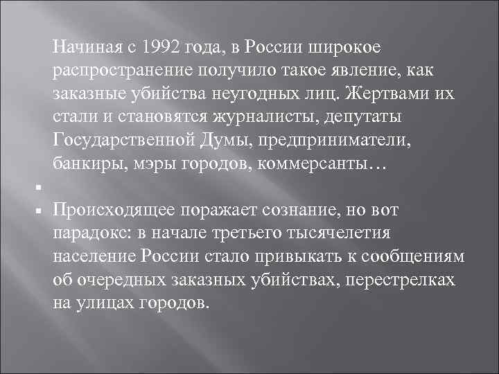  Начиная с 1992 года, в России широкое распространение получило такое явление, как заказные