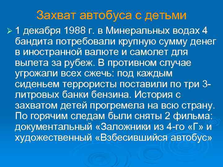 Захват автобуса с детьми 1 декабря 1988 г. в Минеральных водах 4 бандита потребовали