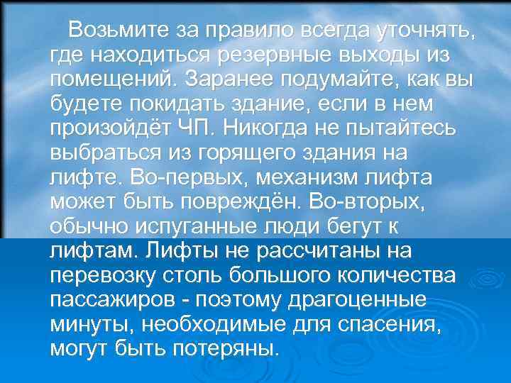 Возьмите за правило всегда уточнять, где находиться резервные выходы из помещений. Заранее подумайте,