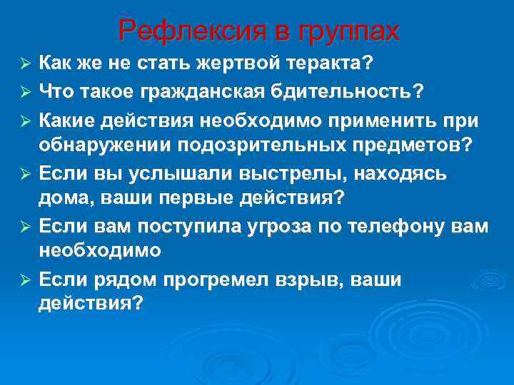 Рефлексия в группах Как же не стать жертвой теракта? Что такое гражданская бдительность? Какие