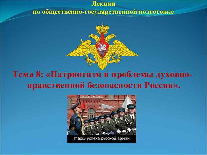Лекция по общественно-государственной подготовке Тема 8: «Патриотизм и проблемы духовнонравственной безопасности России» . 1