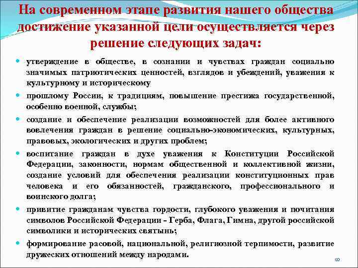 На современном этапе развития нашего общества достижение указанной цели осуществляется через решение следующих задач: