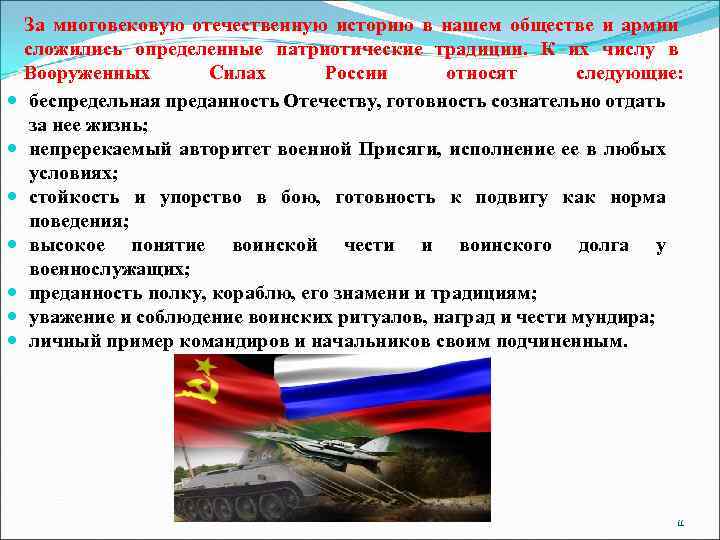 За многовековую отечественную историю в нашем обществе и армии сложились определенные патриотические традиции. К