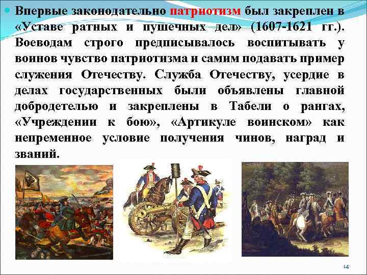  Впервые законодательно патриотизм был закреплен в «Уставе ратных и пушечных дел» (1607 -1621