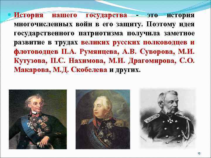  История нашего государства - это история многочисленных войн в его защиту. Поэтому идея