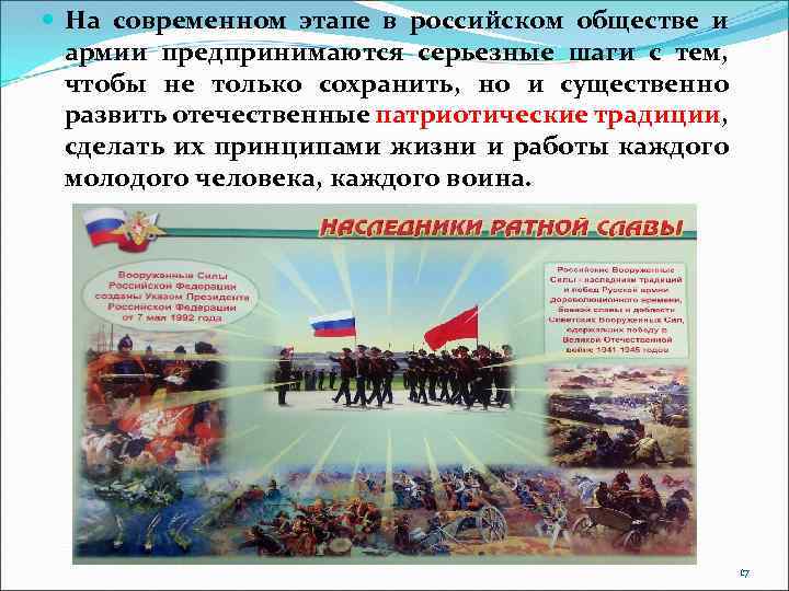  На современном этапе в российском обществе и армии предпринимаются серьезные шаги с тем,