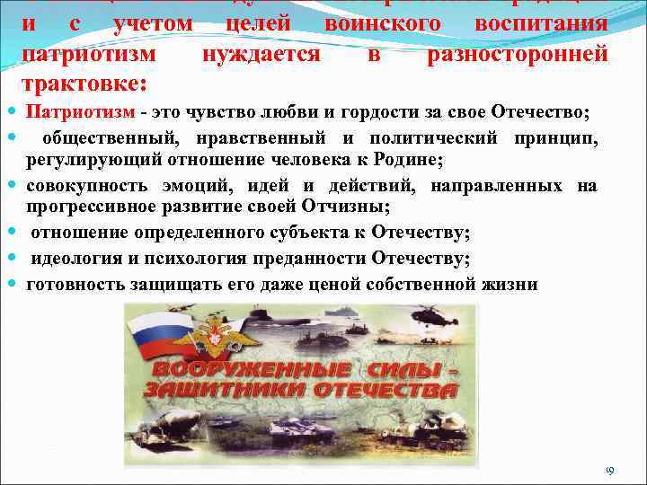 С позиций нашей духовно-исторической традиции и с учетом целей воинского воспитания патриотизм нуждается в