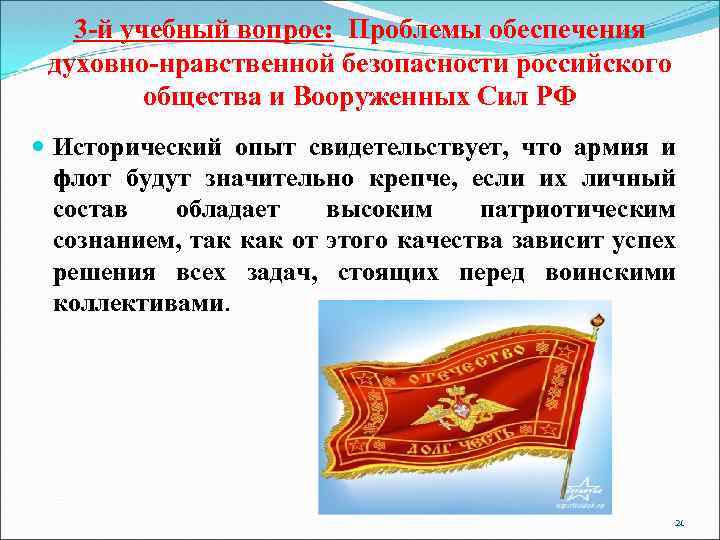 3 -й учебный вопрос: Проблемы обеспечения духовно-нравственной безопасности российского общества и Вооруженных Сил РФ
