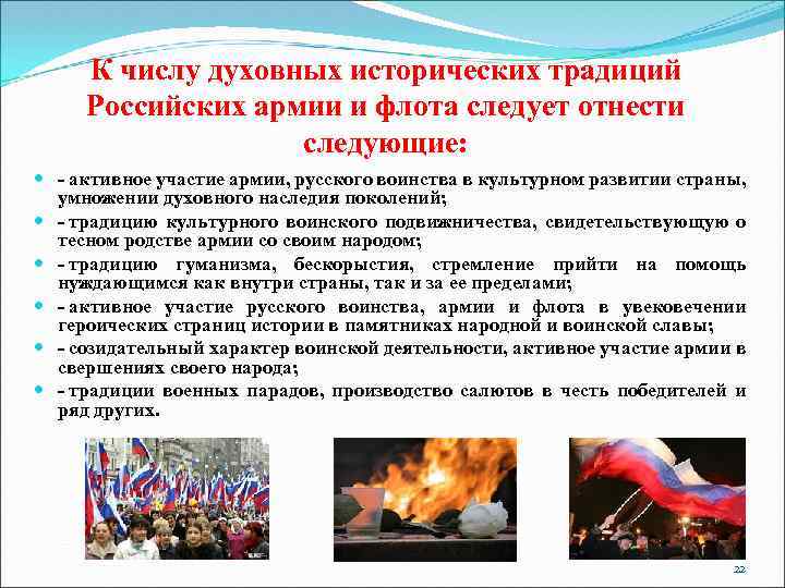 К числу духовных исторических традиций Российских армии и флота следует отнести следующие: - активное