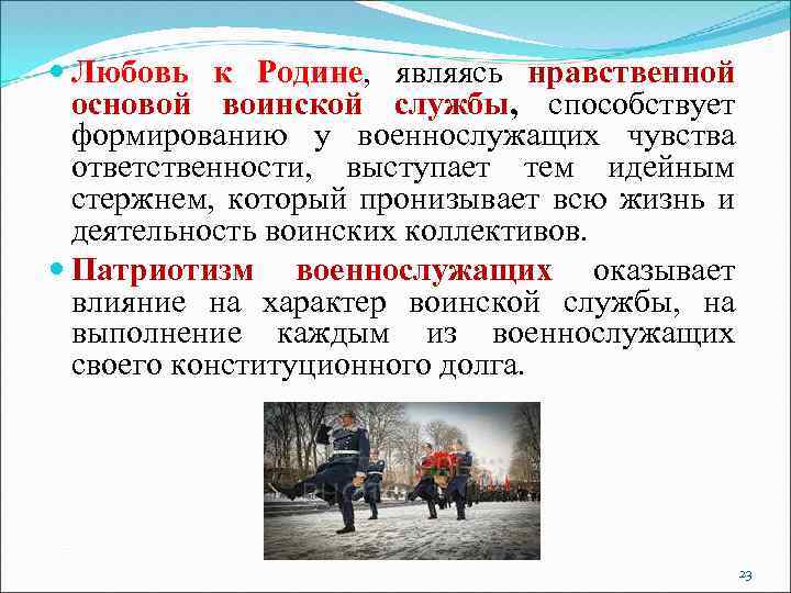  Любовь к Родине, являясь нравственной основой воинской службы, способствует формированию у военнослужащих чувства