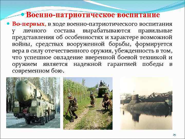  Военно-патриотическое воспитание Во-первых, в ходе военно-патриотического воспитания у личного состава вырабатываются правильные представления