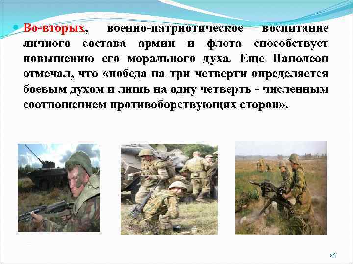  Во-вторых, военно-патриотическое воспитание личного состава армии и флота способствует повышению его морального духа.