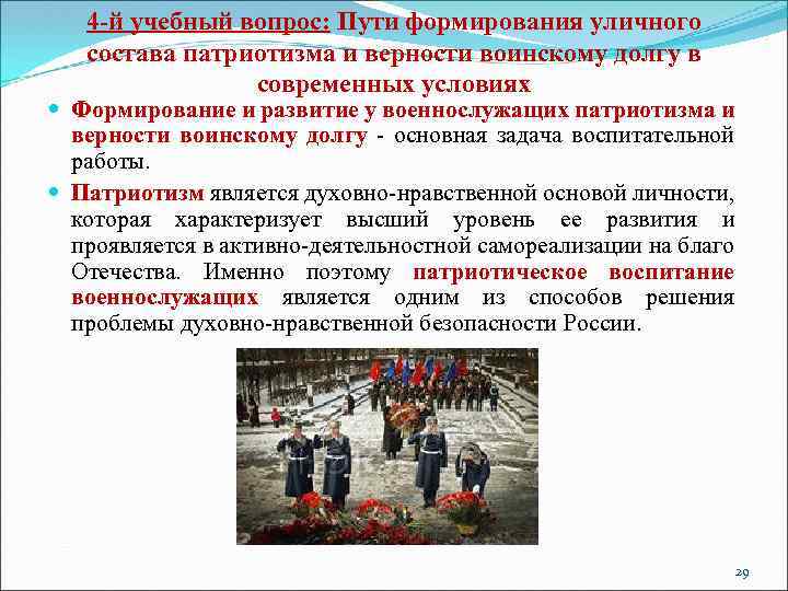 4 -й учебный вопрос: Пути формирования уличного состава патриотизма и верности воинскому долгу в