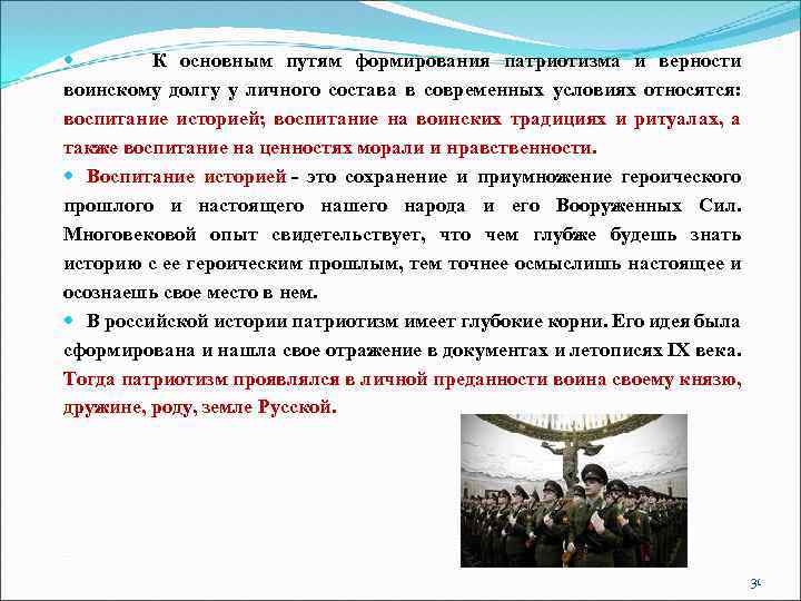  К основным путям формирования патриотизма и верности воинскому долгу у личного состава в