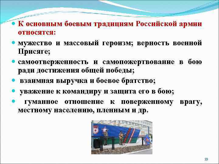  К основным боевым традициям Российской армии относятся: мужество и массовый героизм; верность военной