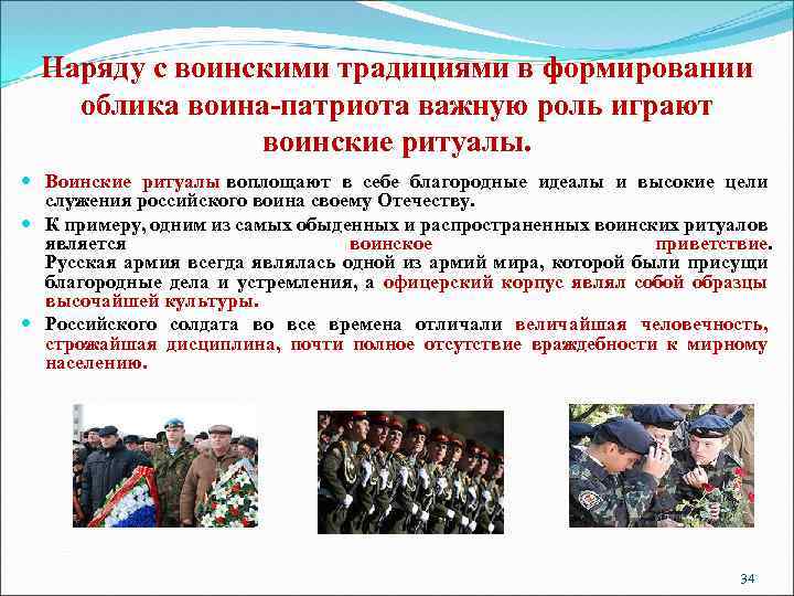 Наряду с воинскими традициями в формировании облика воина-патриота важную роль играют воинские ритуалы. Воинские