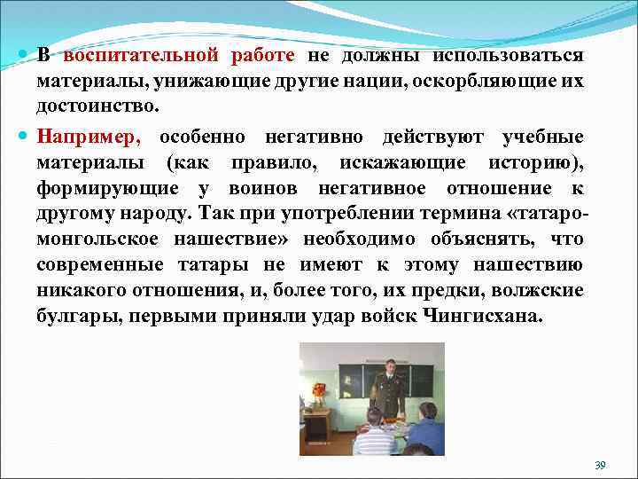  В воспитательной работе не должны использоваться материалы, унижающие другие нации, оскорбляющие их достоинство.