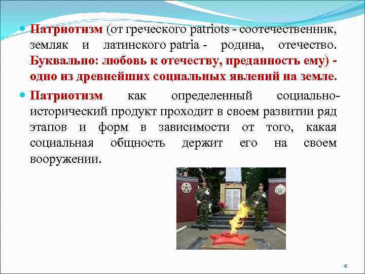  Патриотизм (от греческого patriots - соотечественник, земляк и латинского patria - родина, отечество.