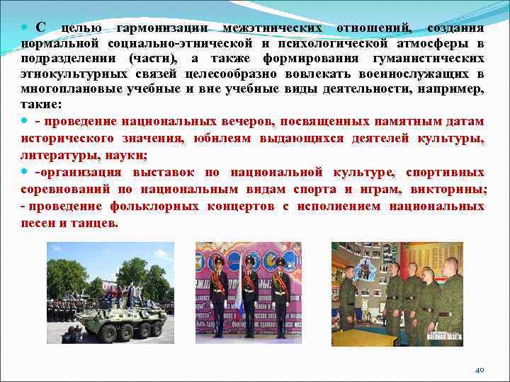  С целью гармонизации межэтнических отношений, создания нормальной социально-этнической и психологической атмосферы в подразделении