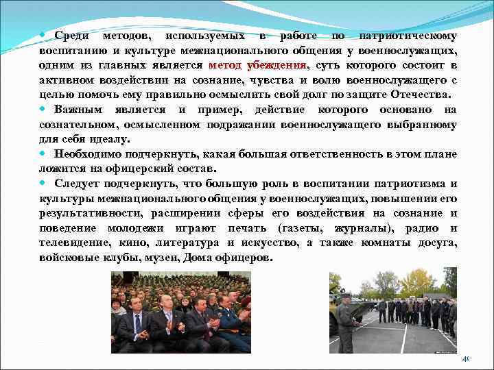  Среди методов, используемых в работе по патриотическому воспитанию и культуре межнационального общения у