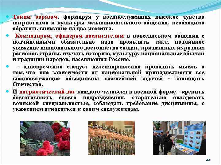  Таким образом, формируя у военнослужащих высокое чувство патриотизма и культуры межнационального общения, необходимо
