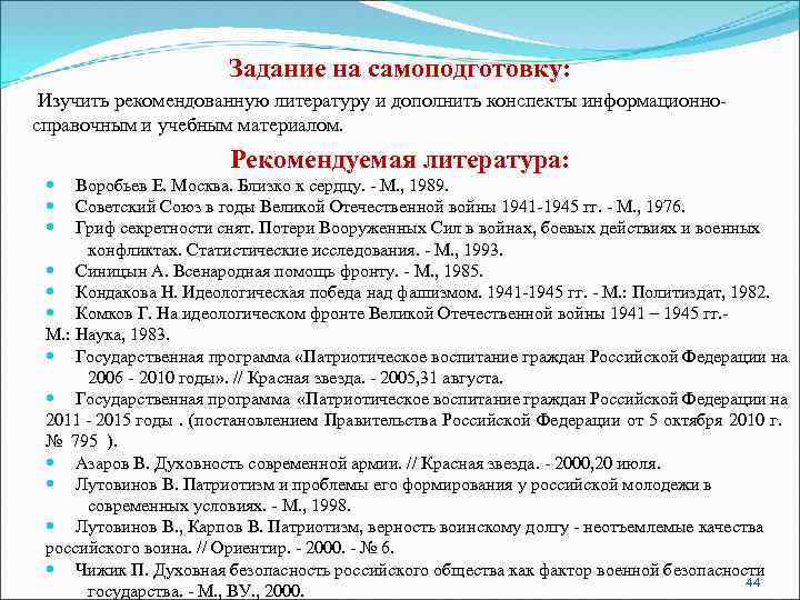 Вопросы по государственной подготовке. Рекомендуемая литература. Общественно-государственная подготовка МЧС. План конспект МЧС. Общественно-государственная подготовка МЧС конспект кратко.