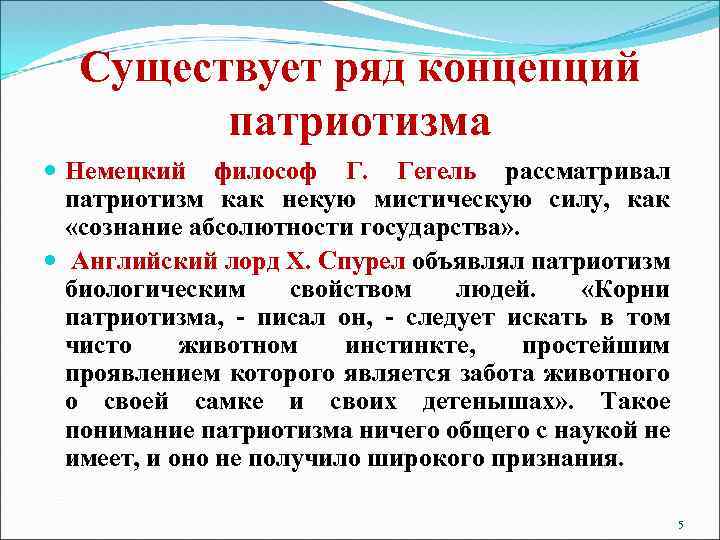 Существует ряд концепций патриотизма Немецкий философ Г. Гегель рассматривал патриотизм как некую мистическую силу,