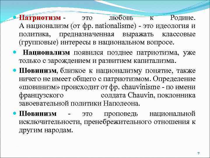 Объясните разницу между понятиями патриотизм национализм шовинизм