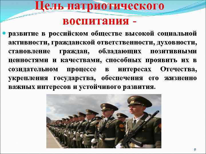 Цель патриотического воспитания развитие в российском обществе высокой социальной активности, гражданской ответственности, духовности, становление