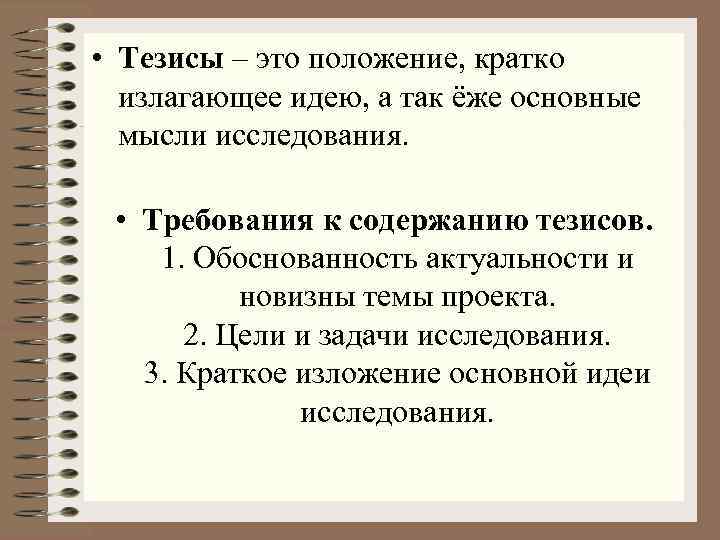 Тезисы по проектам