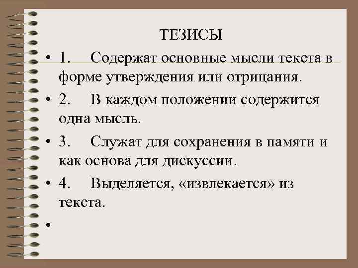  • • • ТЕЗИСЫ 1. Содержат основные мысли текста в форме утверждения или