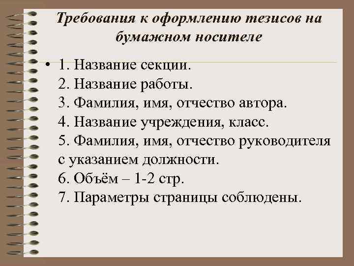 Требования к оформлению тезисов на бумажном носителе • 1. Название секции. 2. Название работы.